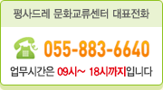 평사드레 문화교류센터 대표전화 055-883-6640, 업무시간은 9시부터 18시까지입니다.