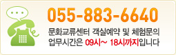 055-883-6640 문화교류센터 객실예약 및 체험문의