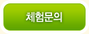 체험문의